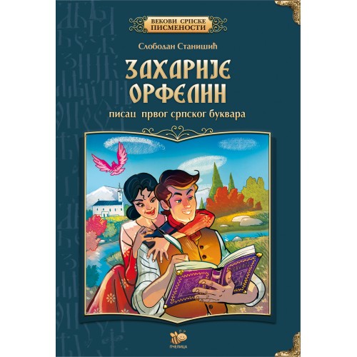 ZAHARIJE ORFELIN-VEKOVI SRPSKE PISMENOSTI